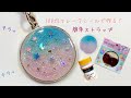 【ＵＶレジン】100均フレークシールを使ってキラキラ輝く星のストラップを作ってみました☆彡