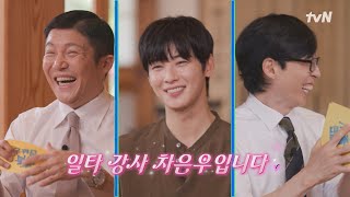 [예고] 가정의 달엔 역시 차은우! 가족 삼고 싶은 최최차차의 인간미까지⭐#유퀴즈온더블럭 | YOU QUIZ ON THE BLOCK EP.243