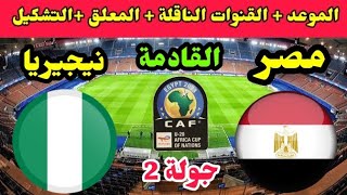 موعد مباراة مصر ونيجيريا القادمة في الجولة 2  كاس امم افريقيا 2023 للشباب والقنوات الناقلة والتشكيل