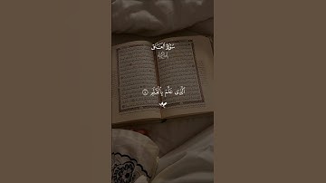 سورة العلق… كاملة ارح قلبك ♡| #قرآن #تلاوة_خاشعة #احمد_العجمي #راحة_نفسية #تابعوني #اكسبلور #لايك