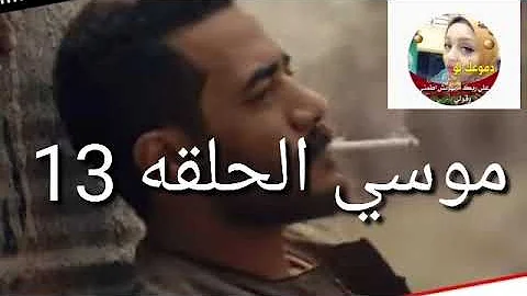 مسلسل موسي الحلقه ١٣ شاشه كامله