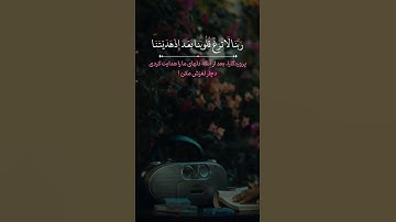 تلاوة خاشع الآية 3 من سورة آل عمران ربنا لاتزغ قلوبنا