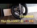 Замена пыльников вилки на SUZUKI DL650 V-STROM