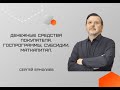 Денежные средства покупателя. Сергей Ермолаев. Госпрограммы, субсидии, маткапитал.