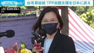 台湾総統“日本の友人たち・・・”TPP加盟で支援訴え(2021年9月23日)