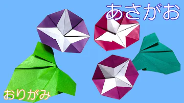 簡単 可愛い花の折り紙 朝顔 あさがお の作り方 How To Make An Origami Morning Glory Instructions Mp3
