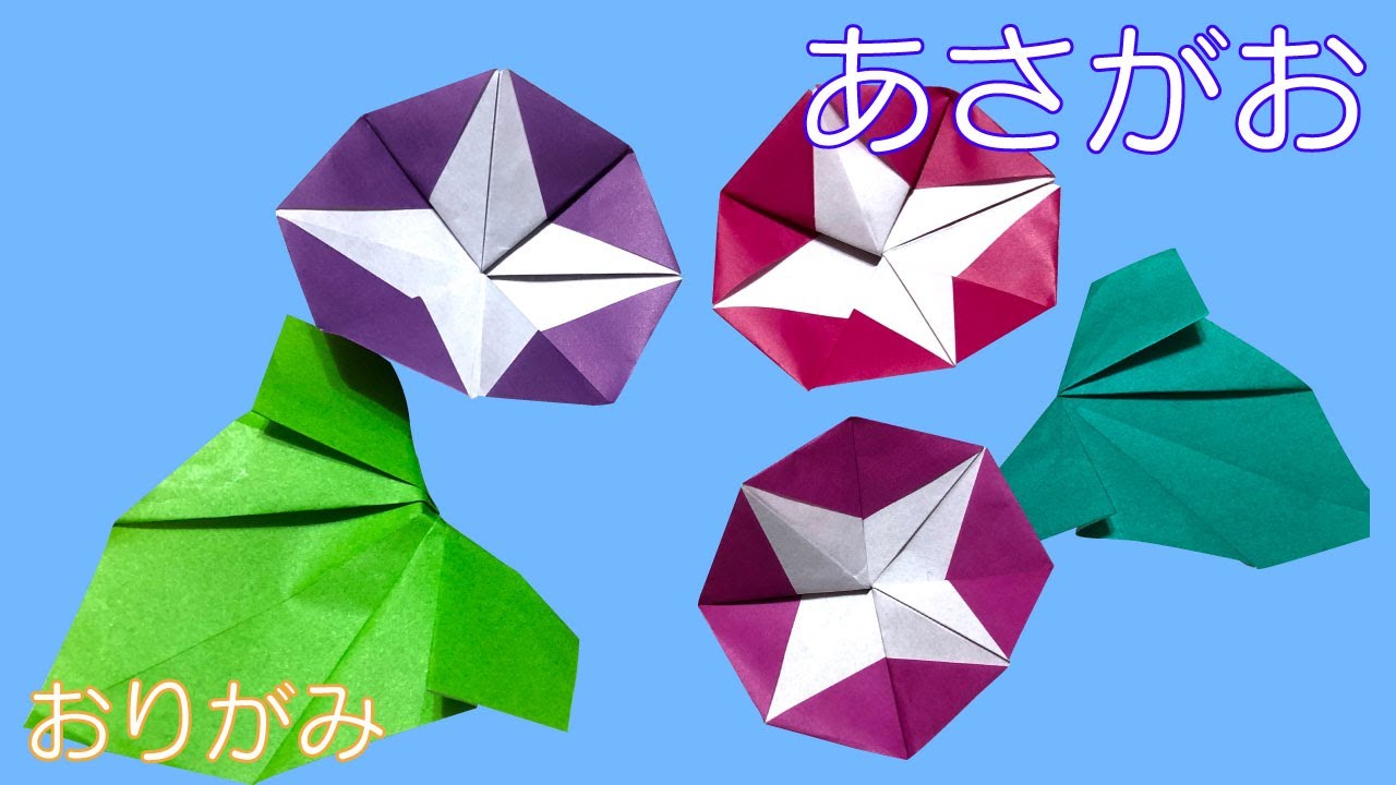 簡単 可愛い花の折り紙 朝顔 あさがお の作り方 How To Make An Origami Morning Glory Instructions Auntie Minmin S Origami 折り紙モンスター