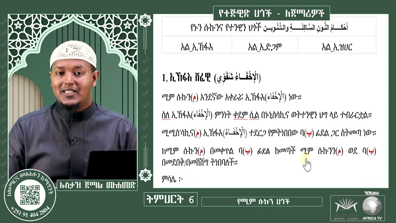 06 - የሚም ሱኩን ህጎች || የተጅዊድ ትምህርት ለጀማሪዎች || አድስ ለጀማሪዎች የመማሪያ መፅሐፍ