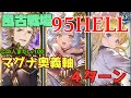 【風古戦場】95HELLマグナ奥義軸4ターン【グラブル】