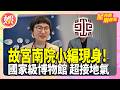 跟你道早安.怕你著涼! 故宮南院小編「超接地氣」暴紅 館方現身回應【TVBS娛樂頭條】#星內幕刷起來