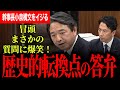 【小泉大臣の答弁が歴史的転換点になる!】冒頭にまさかの質問を小泉大臣にし会場爆笑!榛葉幹事長が原子力潜水艦に関する小泉大臣の発言についておさらい!3分遅刻の政務官に喝!【榛葉賀津也/国民民主党】