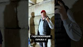 Гидроизоляция стены гаража #гидроизоляция