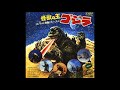 ゆけ!ゆけ!ゴジラ ゴジラ・マーチ~Go! Go! Godzilla Godzilla March~