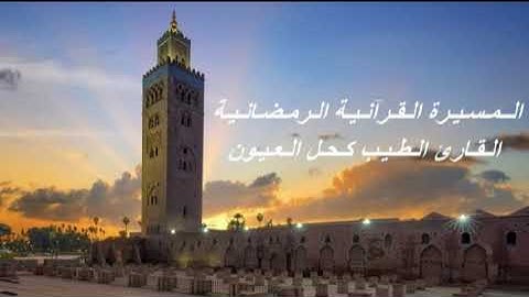 القارئ الطيب كحل العيون - الحزب العاشر (10) برواية ورش عن نافع، بالصيغة المغربية