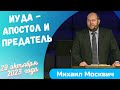 Иуда - апостол и предатель - проповедует Михаил Москович