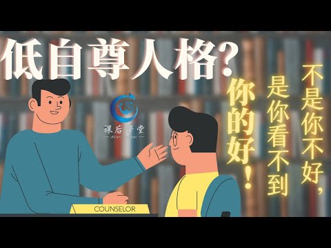 孩子有这12种表现，可能是“低自尊人格”｜家长要及时纠正！｜【课后学堂】