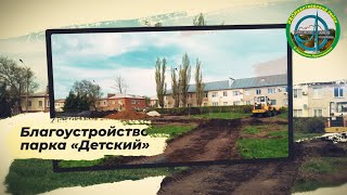 Благоустройство парка «Детский» села Ивантеевка