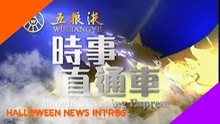 时事直通车 开场 / Phoenix Evening Express Intro (9:00 PM Halloween of October 31 2022)