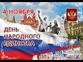 4 ноября - ДЕНЬ НАРОДНОГО ЕДИНСТВА / Фильм для школьников