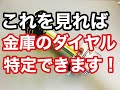 【金庫を開けるには】仕組みが分かればダイヤル錠の暗証番号は自分で調べられます！Japanese LockSmith