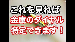 【金庫を開けるには】仕組みが分かればダイヤル錠の暗証番号は自分で調べられます！Japanese LockSmith