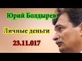 Юрий Болдырев Личные деньги 23 11 17