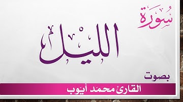 092 سورة الليل .. محمد أيوب .. القرآن هدى للمتقين