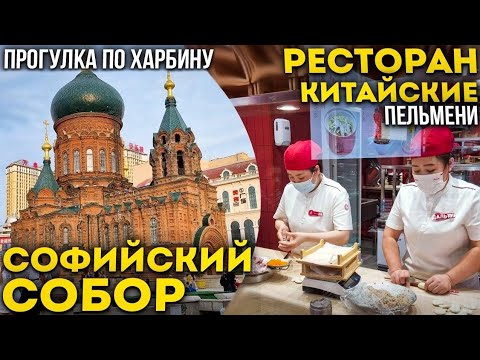 Туры в Харбин из Владивостока! Софийский Собор и Ресторан Пельменей! +7(964)44-44-144 Туры в Харбин