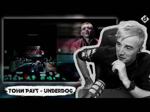 Тони Раут - Underdog | Реакция DropDead