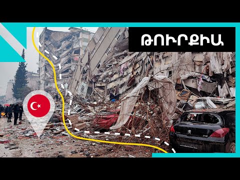 Video: Ո՞րն է եղել վերջին ամենամեծ երկրաշարժը:
