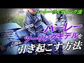 【簡単ポイント】ハーレーツーリングモデルの引き起こし方【ハーレーライディング法】