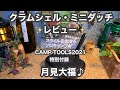 【めちゃおしゃれクラムシェル・ミニダッチ】【レビュー】【CAMP TOOLS 2021 特別付録】