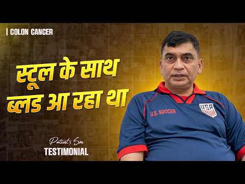 75 साल की उम्र और अब ये समस्या… बेटे ने क्या बताया? | Colon Cancer Survivor | Colorectal Cancer