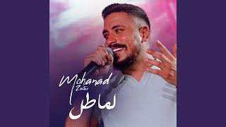 لما طل - Mohanad Zaiter