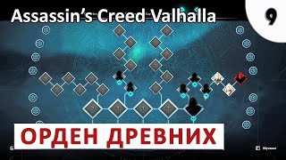 ASSASSINS CREED VALHALLA (ПОДРОБНОЕ ПРОХОЖДЕНИЕ) #9 - ОРДЕН ДРЕВНИХ