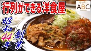 行列ができる洋食屋でガッツリ男メシがボリューム満点で最高だった！【キッチンABC/池袋】