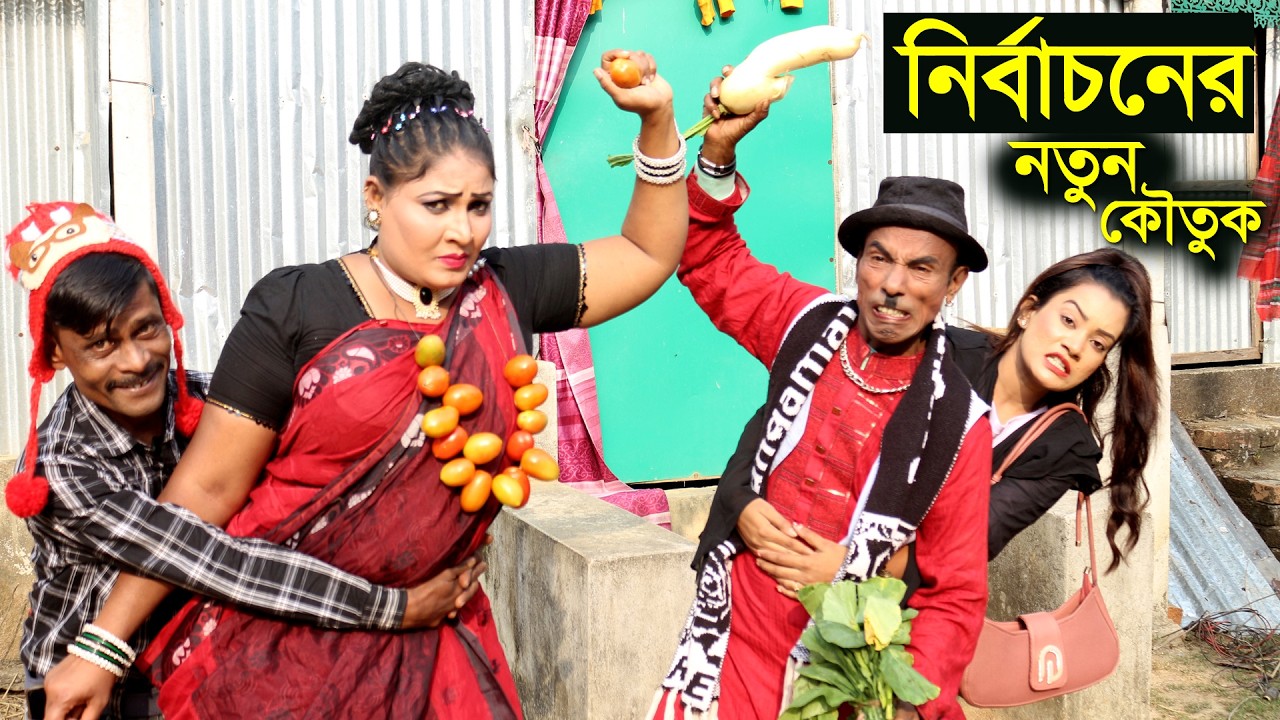 সোনার মুলা মার্কা ও ভাবির টমেটো মার্কায় নির্বাচন - নতুন কৌতুক-Tarchera vadaima new koutuk 2026 Natok