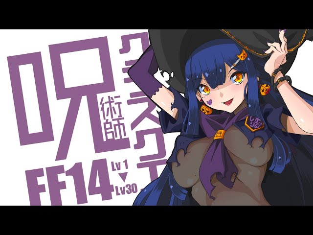 𝔽𝔽𝟙𝟜 | 呪術師 | クラスクエLv1-Lv30 +α💜【FF14 静凛/にじさんじ】のサムネイル
