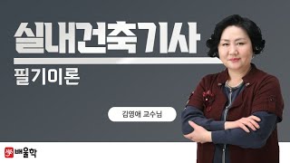 [실내건축기사 필기] 실내디자인 프레젠테이션 필기이론 - 김영애 교수님