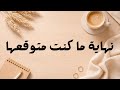 كارما الحب لما تسكت وتسحب طاقتك بيجن نهاية ما كانت متوقعة  mp3