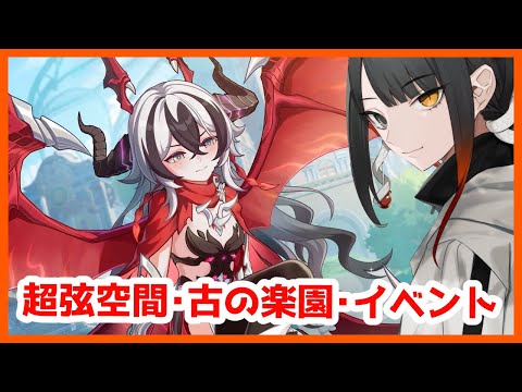 【崩壊3rd】初見さん歓迎！超弦空間、古の楽園、イベント #314【Vtuber】