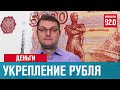 Рост рубля. Шагнем ниже 71? - Москва FM