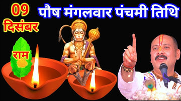 09 दिसंबर पौष मंगलवार पंचमी तिथि के दिन 5 तुलसी के पत्ते  वाला उपाय जरुर करे || Pradeep Ji Mishra
