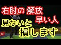 【ゴルフ/みつや】右肘のヒンジの解放は切り返しを意識するとタイミングが合って、よく飛びます😃