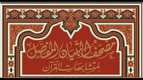 صفحة رقم (13) سورة البقرة دورة مصحف التبيان المفصل لمتشابهات القرآن