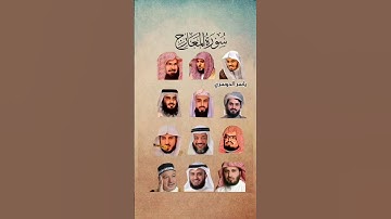 سورة المعارج_بصوت القارئ (رعد الکردي ،ماهر المعيقلي، السديس ،ياسر الدوسري ،أحمد العجمي ،....)