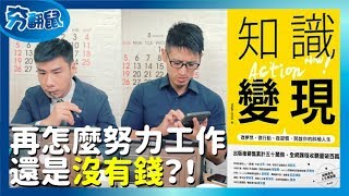 不只沒錢還沒有時間怎麼辦？ 原來還可以這樣做！『知識變現』｜夯翻鼠看書23