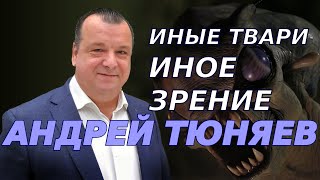 Иные твари, иное зрение