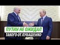 Путин не ожидал такого от Лукашенко