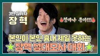 ★~장혁 성대모사 대회~★ 근데 장혁이 제일 못하는거 참트루ㅋㅋㅋㅋㅋㅋ? MBN 210515 방송